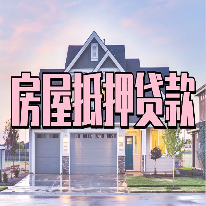 观山湖办理房屋抵押贷款条件有哪些--重庆房屋抵押贷款