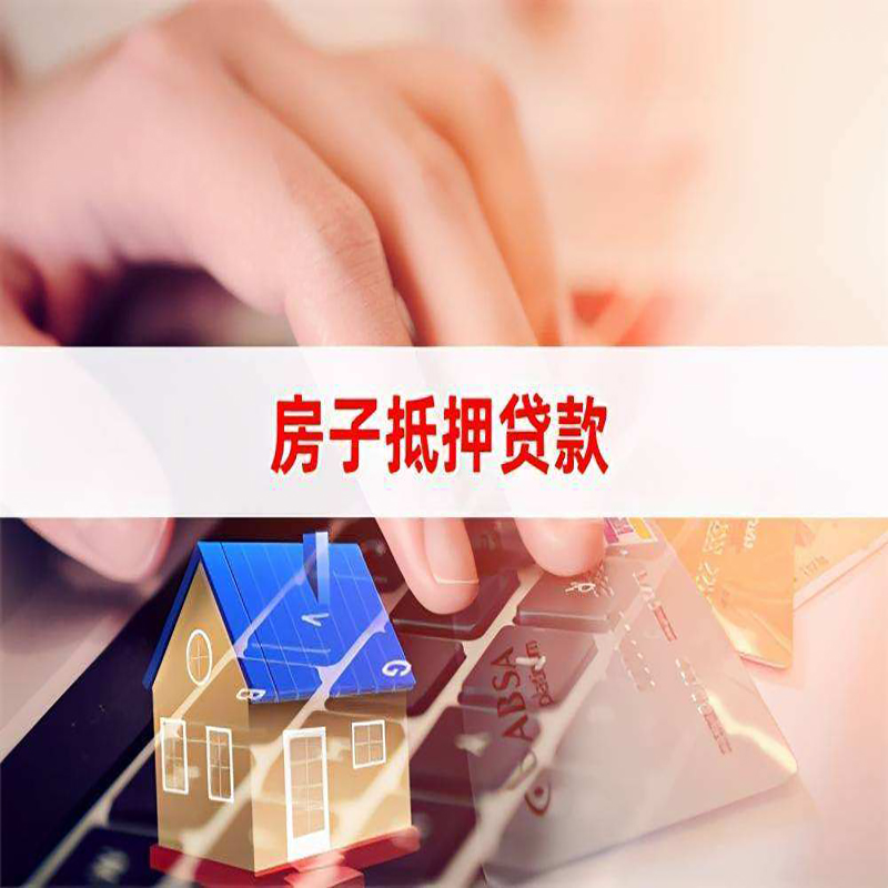 观山湖房子抵押贷款利率|银行按揭房抵押贷款利率