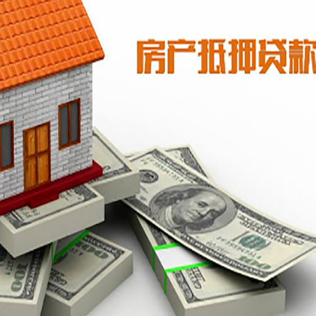 观山湖房屋抵押贷款需要哪些手续和条件?