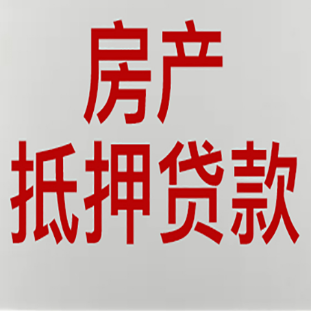 观山湖房屋抵押贷款要准备什么资料?