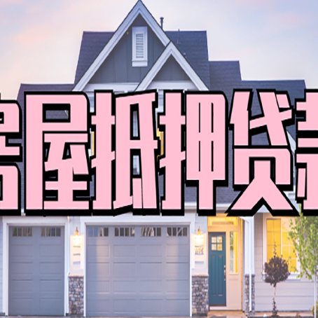 观山湖房屋抵押贷款利息高，怎么降低?