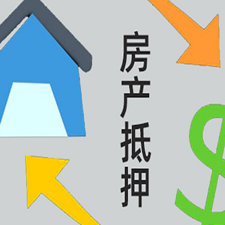 观山湖房屋抵押贷款怎么办理